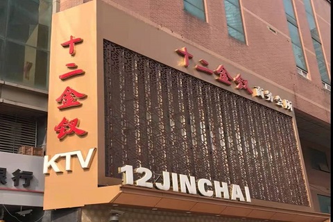 杭州十二金钗KTV消费价格点评